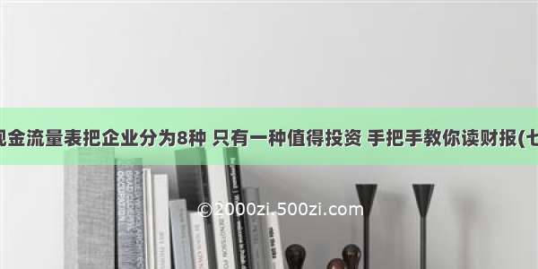 现金流量表把企业分为8种 只有一种值得投资 手把手教你读财报(七)