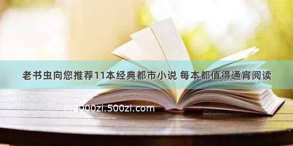 老书虫向您推荐11本经典都市小说 每本都值得通宵阅读