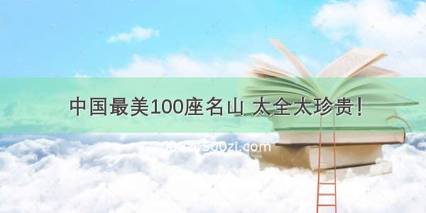 中国最美100座名山 太全太珍贵！