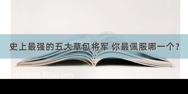 史上最强的五大草包将军 你最佩服哪一个？