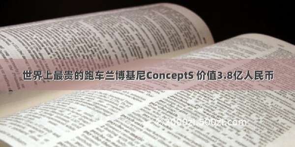 世界上最贵的跑车兰博基尼ConceptS 价值3.8亿人民币