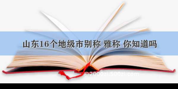 山东16个地级市别称 雅称 你知道吗