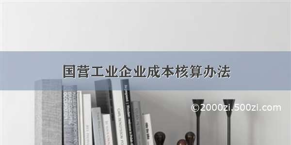 国营工业企业成本核算办法