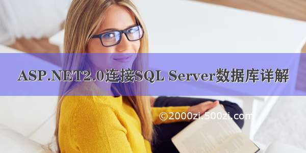 ASP.NET2.0连接SQL Server数据库详解