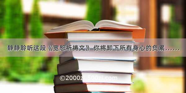 静静聆听这段《宽恕祈祷文》 你将卸下所有身心的负累……