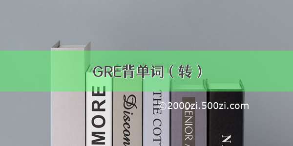 GRE背单词（转）