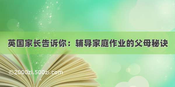 英国家长告诉你：辅导家庭作业的父母秘诀