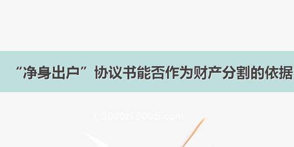 “净身出户”协议书能否作为财产分割的依据