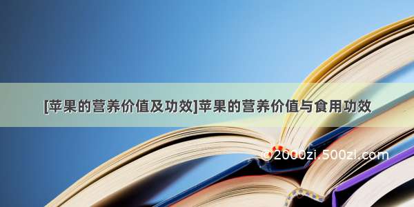 [苹果的营养价值及功效]苹果的营养价值与食用功效