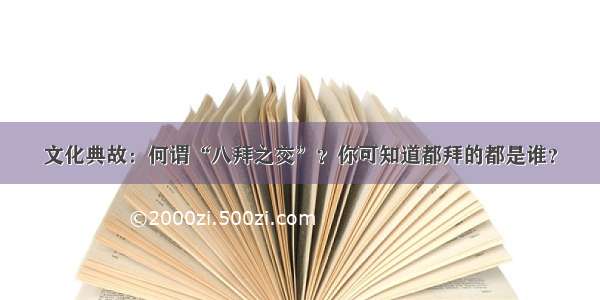 文化典故：何谓“八拜之交”？你可知道都拜的都是谁？