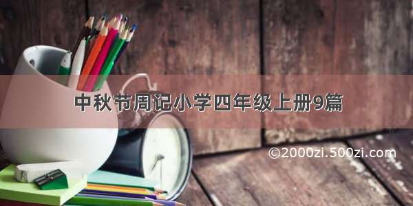 中秋节周记小学四年级上册9篇