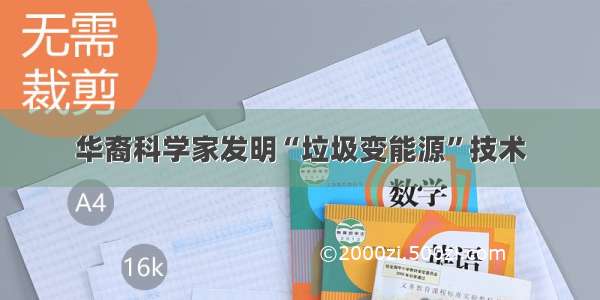 华裔科学家发明“垃圾变能源”技术