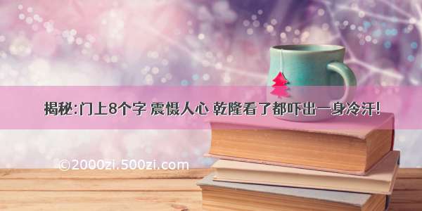 揭秘:门上8个字 震慑人心 乾隆看了都吓出一身冷汗!