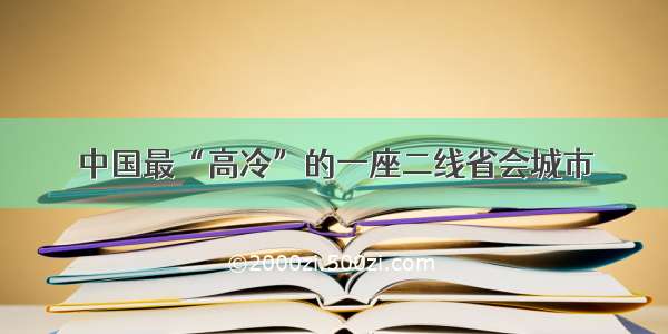 中国最“高冷”的一座二线省会城市