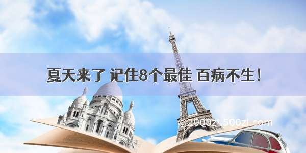 夏天来了 记住8个最佳 百病不生！