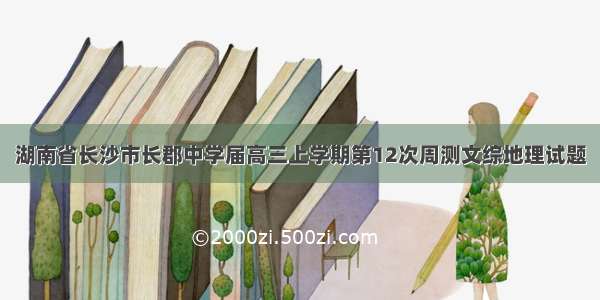 湖南省长沙市长郡中学届高三上学期第12次周测文综地理试题