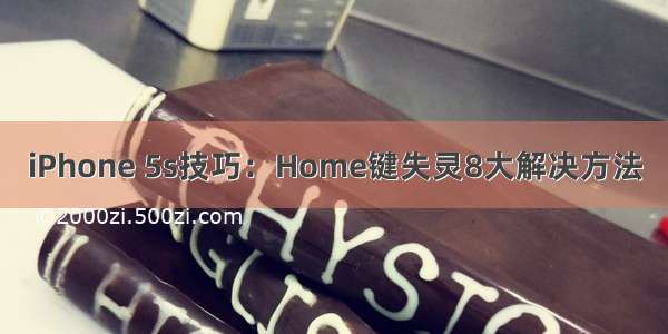 iPhone 5s技巧：Home键失灵8大解决方法