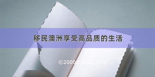 移民澳洲享受高品质的生活