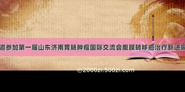 求臻医学受邀参加第一届山东济南胃肠肿瘤国际交流会腹膜转移癌治疗新进展学术研讨会