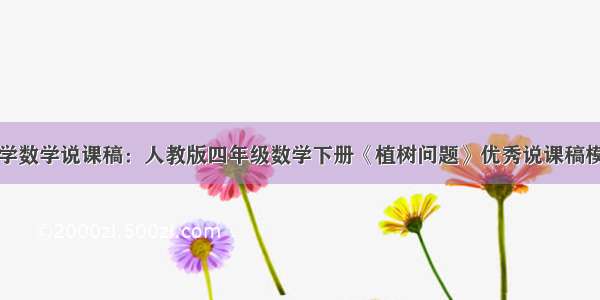 小学数学说课稿：人教版四年级数学下册《植树问题》优秀说课稿模板