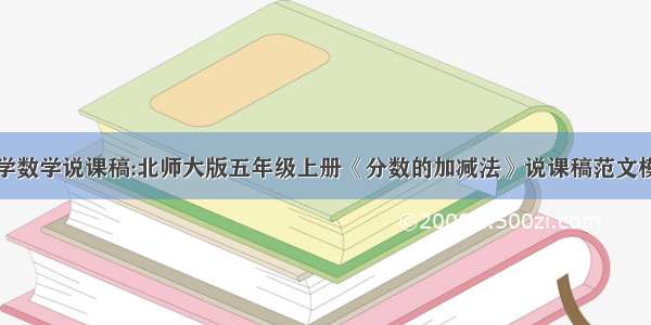 小学数学说课稿:北师大版五年级上册《分数的加减法》说课稿范文模板