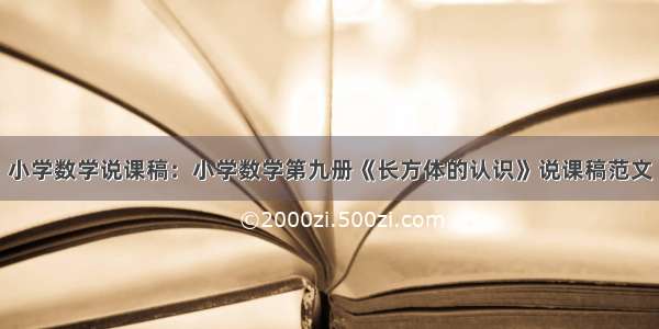 小学数学说课稿：小学数学第九册《长方体的认识》说课稿范文