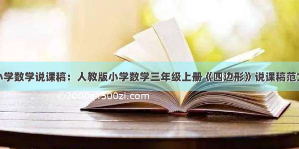 小学数学说课稿：人教版小学数学三年级上册《四边形》说课稿范文