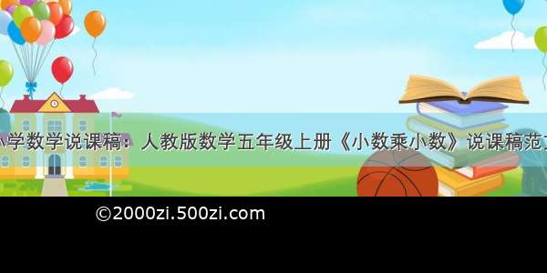 小学数学说课稿：人教版数学五年级上册《小数乘小数》说课稿范文