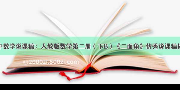 高中数学说课稿：人教版数学第二册（下B）《二面角》优秀说课稿模板