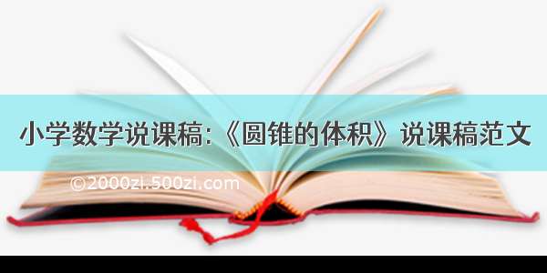 小学数学说课稿:《圆锥的体积》说课稿范文