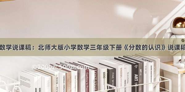 小学数学说课稿：北师大版小学数学三年级下册《分数的认识》说课稿范文