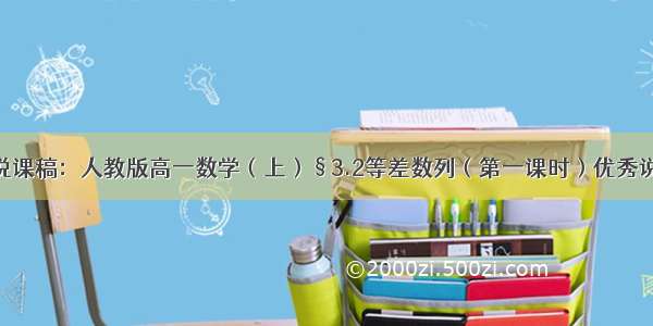 高中数学说课稿：人教版高一数学（上）§3.2等差数列（第一课时）优秀说课稿模板