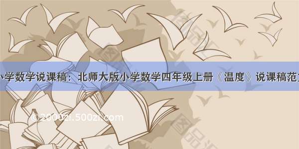 小学数学说课稿：北师大版小学数学四年级上册《温度》说课稿范文