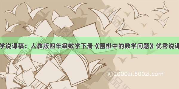 小学数学说课稿：人教版四年级数学下册《围棋中的数学问题》优秀说课稿模板