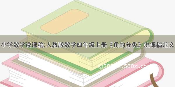 小学数学说课稿:人教版数学四年级上册《角的分类》说课稿范文