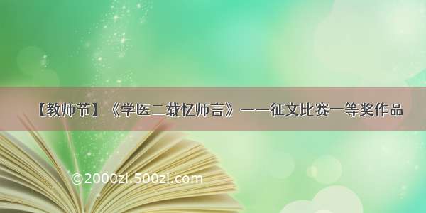 【教师节】《学医二载忆师言》——征文比赛一等奖作品