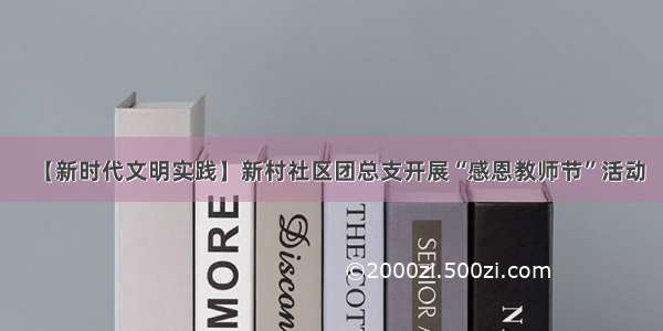 【新时代文明实践】新村社区团总支开展“感恩教师节”活动