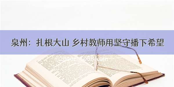 泉州：扎根大山 乡村教师用坚守播下希望