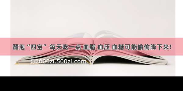 醋泡“四宝” 每天吃一点 血脂 血压 血糖可能偷偷降下来!