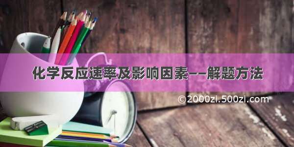 化学反应速率及影响因素——解题方法