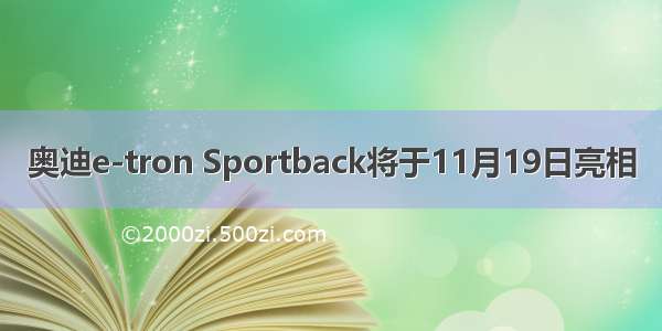 奥迪e-tron Sportback将于11月19日亮相