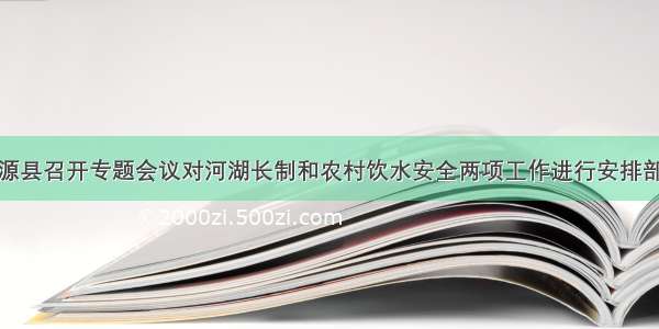 肇源县召开专题会议对河湖长制和农村饮水安全两项工作进行安排部署