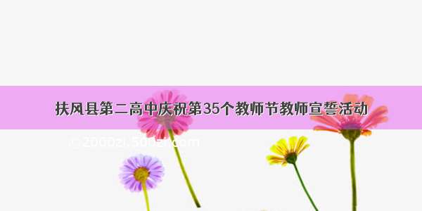 扶风县第二高中庆祝第35个教师节教师宣誓活动