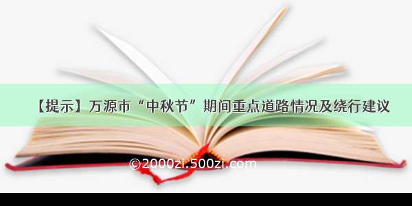 【提示】万源市“中秋节”期间重点道路情况及绕行建议