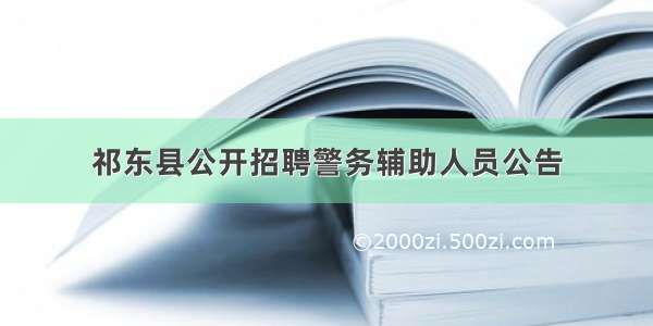 祁东县公开招聘警务辅助人员公告