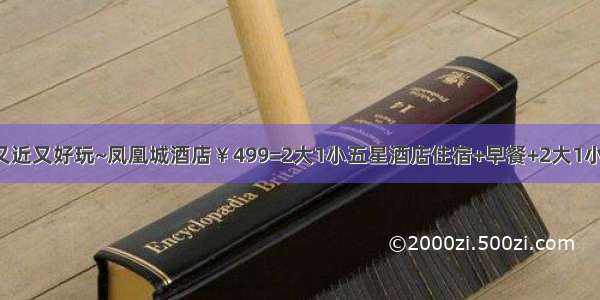 【中秋国庆】又近又好玩~凤凰城酒店￥499=2大1小五星酒店住宿+早餐+2大1小疯狂动物小镇游