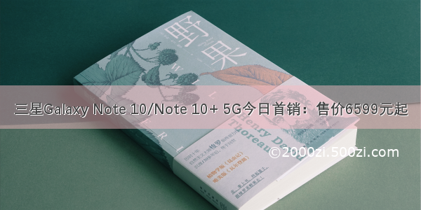 三星Galaxy Note 10/Note 10+ 5G今日首销：售价6599元起