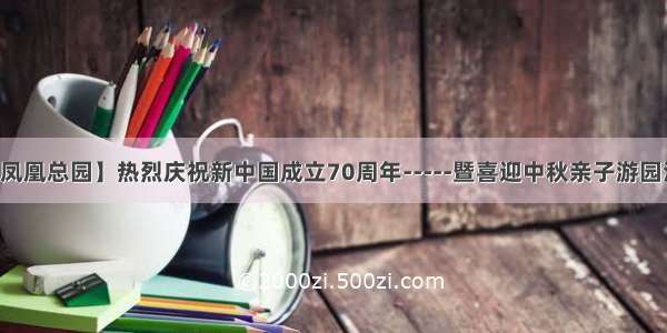 【凤凰总园】热烈庆祝新中国成立70周年-----暨喜迎中秋亲子游园活动