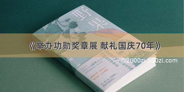 《举办功勋奖章展 献礼国庆70年》