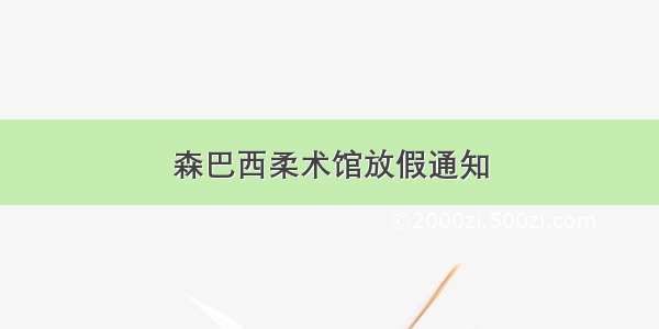 森巴西柔术馆放假通知